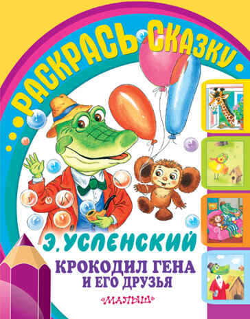 Крокодил Гена и его друзья., производитель АСТ , ISBN 978-5-17089-705-6№ 1