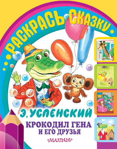 Крокодил Гена и его друзья., производитель АСТ , ISBN 978-5-17089-705-6, № 1