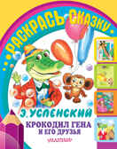 Крокодил Гена и его друзья., производитель АСТ , ISBN 978-5-17089-705-6, № 1