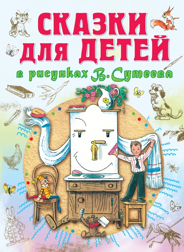 Сказки для детей в рисунках, производитель АСТ , ISBN 978-5-17085-698-5, № 1