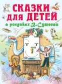 Сказки для детей в рисунках, производитель АСТ , ISBN 978-5-17085-698-5, № 1