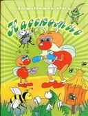 Насекомые. Посмотри и раскрась, производитель Улыбка , ISBN 978-5-90466-748-1, № 1