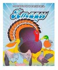 Птицы. Посмотри и раскрась, производитель Улыбка , ISBN 978-5-90466-762-7№ 1