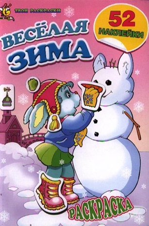 Веселая зима. Раскраска с наклейками, производитель Улыбка , ISBN 978-5-88944-133-5№ 1