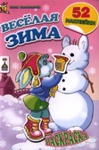 Веселая зима. Раскраска с наклейками, производитель Улыбка , ISBN 978-5-88944-133-5, № 1
