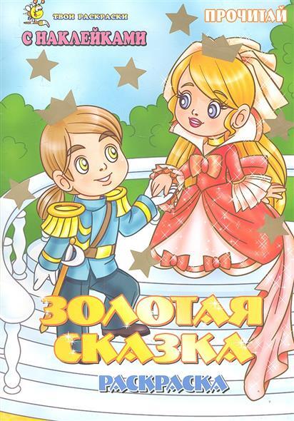 Золотая сказка. Раскраска с наклейками, производитель Улыбка , ISBN 978-5-88944-132-8, № 1