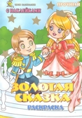 Золотая сказка. Раскраска с наклейками, производитель Улыбка , ISBN 978-5-88944-132-8, № 1