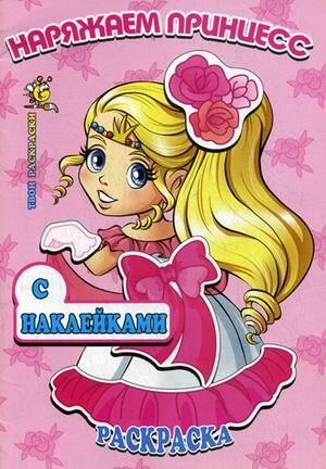 Наряжаем принцесс. Раскраска с наклейками, производитель Улыбка , ISBN 978-5-88944-137-3, № 1