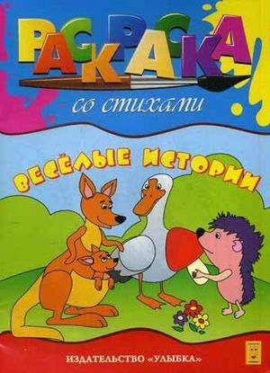 Веселые истории. Раскраска со стихами, производитель Улыбка , ISBN 460-7-92933-234-0№ 1