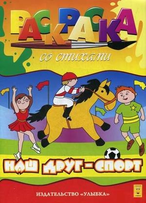 Наш друг спорт. Раскраска со стихами, производитель Улыбка , ISBN 460-7-92932-946-3№ 1