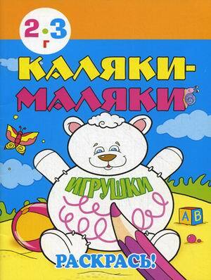Каляки-маляки. Игрушки. Раскраски для самых маленьких, производитель Улыбка , ISBN 978-5-88944-535-7, № 1