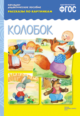  ФГОС Рассказы по картинкам. Колобок, производитель МОЗАИКА-СИНТЕЗ , ISBN 978-5-43150-725-0, № 1
