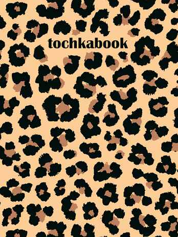 Точкабук &quot;Animal print. Леопард&quot;, производитель Проф-Пресс , ISBN 467-0-15905-833-5