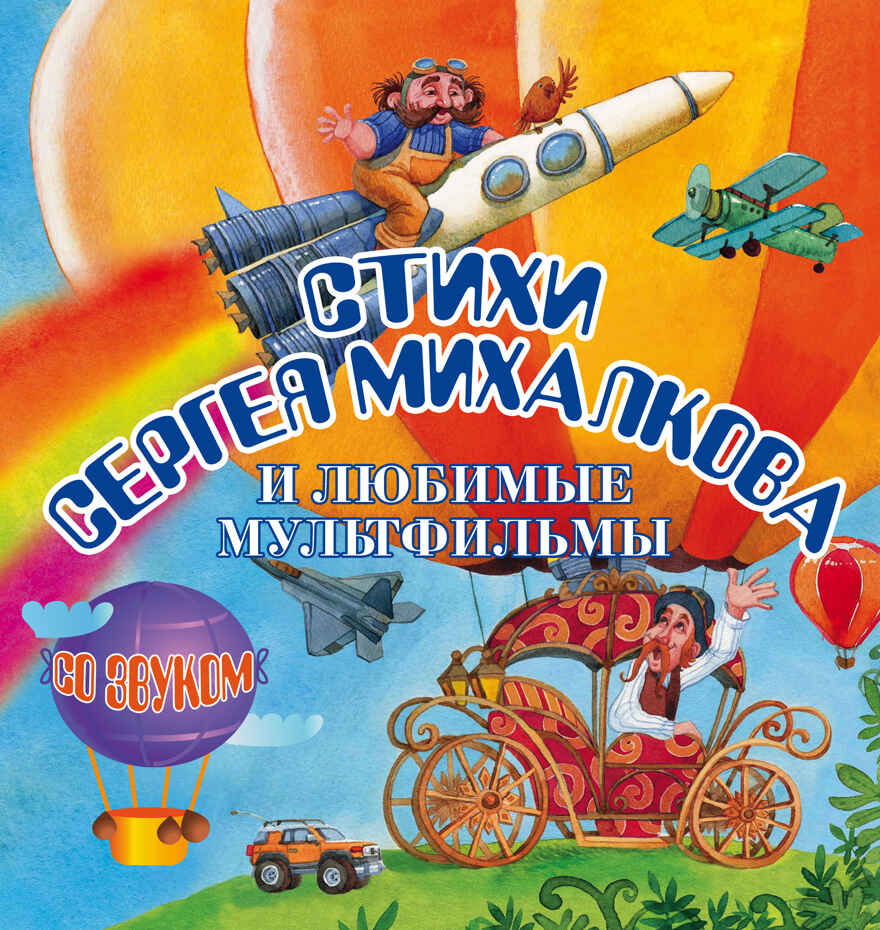 Стихи Сергея Михалкова и любимые мультфильмы. Михалков С.В. (Серия:Книга со звуком 5 кнопок), арт.ASE00000000072037, производитель АСТ , ISBN 978-5-17094-596-2, № 1