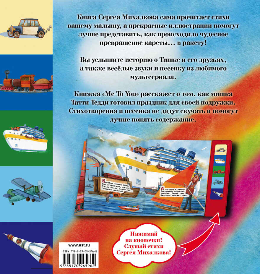 Стихи Сергея Михалкова и любимые мультфильмы. Михалков С.В. (Серия:Книга со звуком 5 кнопок), арт.ASE00000000072037, производитель АСТ , ISBN 978-5-17094-596-2, № 2