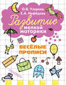 Весёлые прописи. Узорова О.В., Нефедова Е.А. Развитие мелкой моторики, арт.ASE00000000072095, производитель АСТ , ISBN 978-5-17095-163-5, № 1