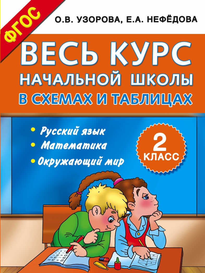Весь курс начальной школы в схемах и таблицах 2 класс. Узорова О.В. (Серия:Школьный курс в схемах и таблица), арт.ASE00000000071925, производитель АСТ , ISBN 978-5-17093-500-0, № 1