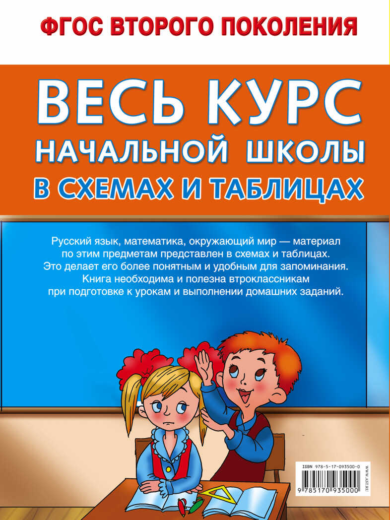 Весь курс начальной школы в схемах и таблицах 2 класс. Узорова О.В. (Серия:Школьный курс в схемах и таблица), арт.ASE00000000071925, производитель АСТ , ISBN 978-5-17093-500-0, № 2