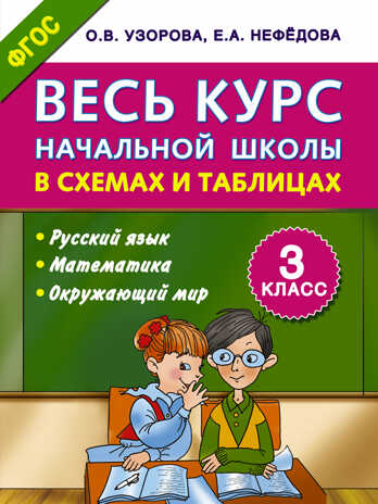 Весь курс начальной школы в схемах и таблицах 3 класс. Узорова О.В. (Серия:Школьный курс в схемах и таблица), арт.ASE00000000071951, производитель АСТ , ISBN 978-5-17093-731-8№ 1