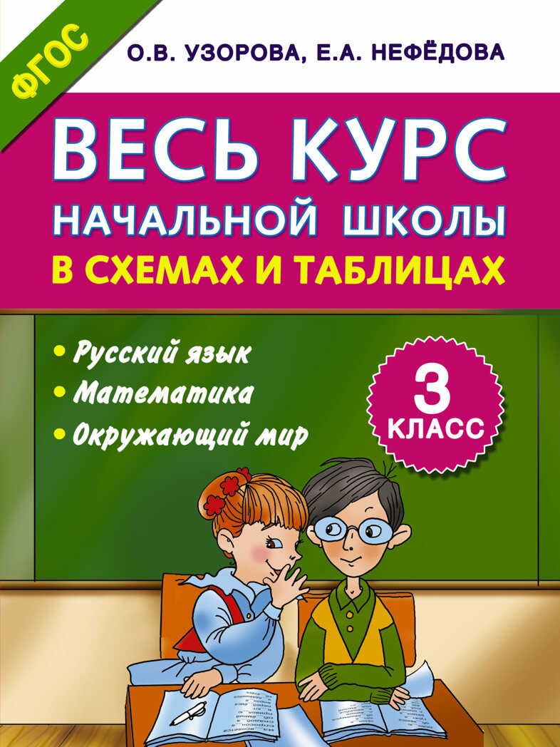 Весь курс начальной школы в схемах и таблицах 3 класс. Узорова О.В. (Серия:Школьный курс в схемах и таблица), арт.ASE00000000071951, производитель АСТ , ISBN 978-5-17093-731-8, № 1