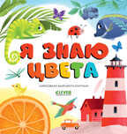 Первые книжки малыша. Я знаю цвета, производитель Клевер (Clever) , ISBN 978-5-00211-259-3, № 1