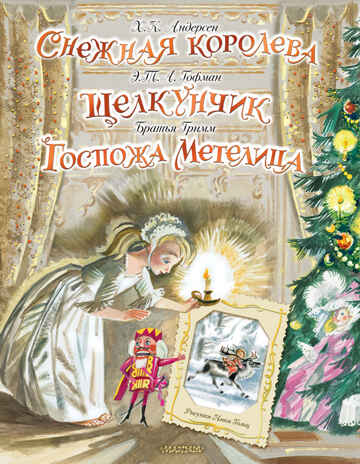 Снежная королева. Щелкунчик. Госпожа Метелица. Андерсен Г.- Х.,Гримм Я., Гримм В., Гофман Э.Т.А. Самая удивительная книга с объемными картинками, производитель АСТ , ISBN 978-5-17132-598-5№ 1