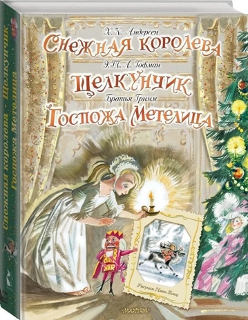 Снежная королева. Щелкунчик. Госпожа Метелица. Андерсен Г.- Х.,Гримм Я., Гримм В., Гофман Э.Т.А. Самая удивительная книга с объемными картинками, производитель АСТ , ISBN 978-5-17132-598-5№ 5