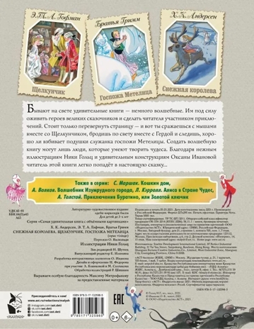 Снежная королева. Щелкунчик. Госпожа Метелица. Андерсен Г.- Х.,Гримм Я., Гримм В., Гофман Э.Т.А. Самая удивительная книга с объемными картинками, производитель АСТ , ISBN 978-5-17132-598-5№ 7
