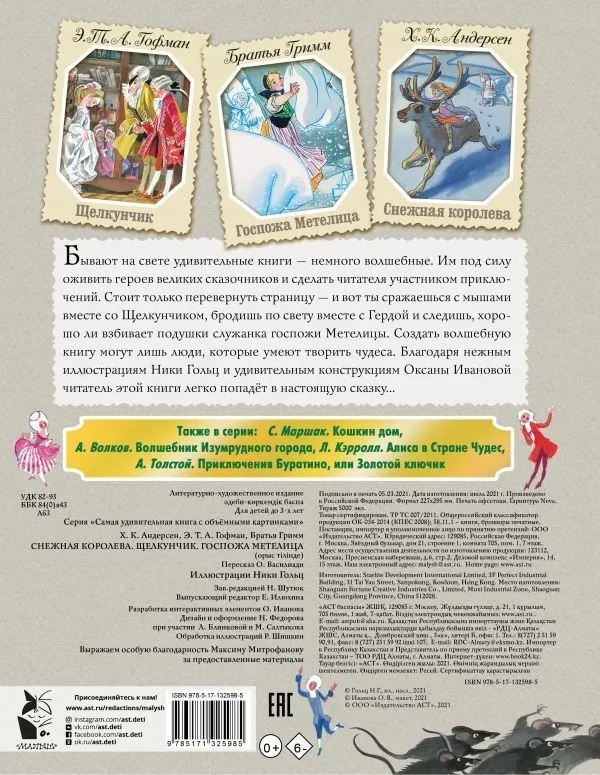 Снежная королева. Щелкунчик. Госпожа Метелица. Андерсен Г.- Х.,Гримм Я., Гримм В., Гофман Э.Т.А. Самая удивительная книга с объемными картинками, производитель АСТ , ISBN 978-5-17132-598-5, № 7
