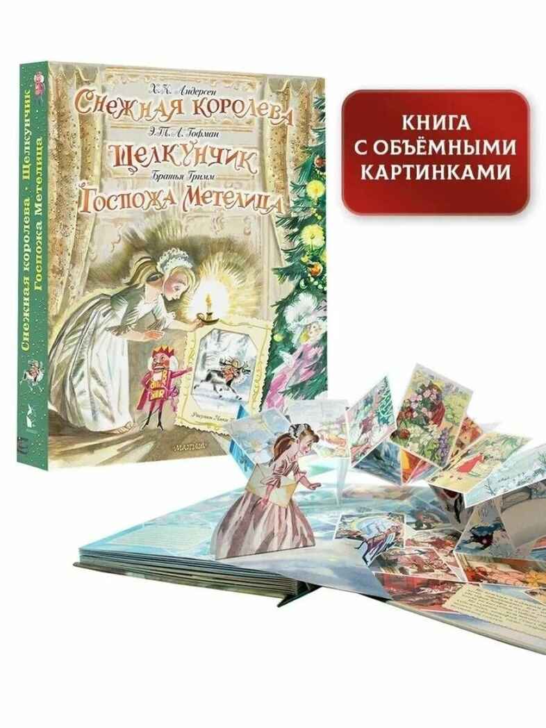 Снежная королева. Щелкунчик. Госпожа Метелица. Андерсен Г.- Х.,Гримм Я., Гримм В., Гофман Э.Т.А. Самая удивительная книга с объемными картинками, производитель АСТ , ISBN 978-5-17132-598-5, № 10