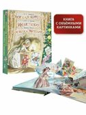 Снежная королева. Щелкунчик. Госпожа Метелица. Андерсен Г.- Х.,Гримм Я., Гримм В., Гофман Э.Т.А. Самая удивительная книга с объемными картинками, производитель АСТ , ISBN 978-5-17132-598-5, № 10