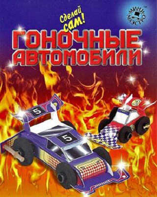 Гоночные автомобили, производитель Новый Формат, ISBN 462-0-75702-028-9№ 1