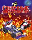 Гоночные автомобили, производитель Новый Формат, ISBN 462-0-75702-028-9, № 1