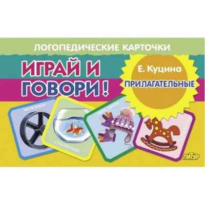 Прилагательные. Логопедические карточки &quot;Играй и говори!&quot;, производитель Литур , ISBN 978-5-97801-573-7№ 1