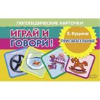 Прилагательные. Логопедические карточки &quot;Играй и говори!&quot;, производитель Литур , ISBN 978-5-97801-573-7, № 1