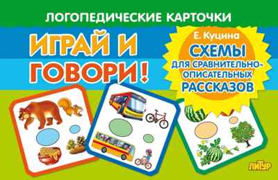 Схемы для сравнительно-описательных рассказов. Логопедические карточки &quot;Играй и говори!&quot;, производитель Литур , ISBN 978-5-97801-469-3№ 1