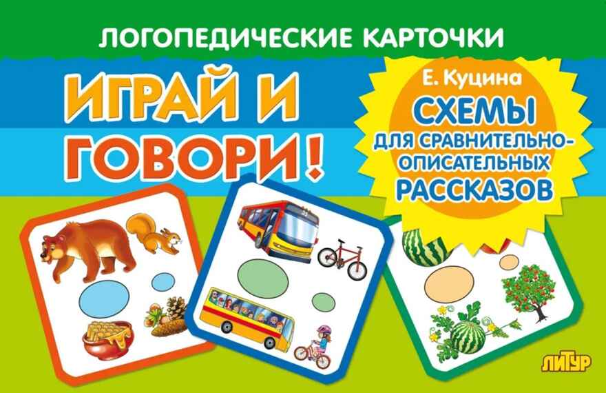 Схемы для сравнительно-описательных рассказов. Логопедические карточки &quot;Играй и говори!&quot;, производитель Литур , ISBN 978-5-97801-469-3, № 1