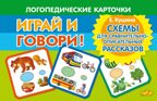 Схемы для сравнительно-описательных рассказов. Логопедические карточки &quot;Играй и говори!&quot;, производитель Литур , ISBN 978-5-97801-469-3, № 1