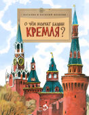 О чем молчат башни Кремля? Наталия и Василий Волковы. Настя и Никита, производитель Настя и Никита , ISBN 978-5-90795-333-8, № 1