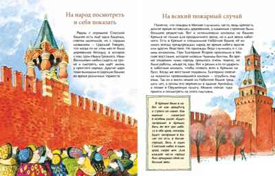 О чем молчат башни Кремля? Наталия и Василий Волковы. Настя и Никита, производитель Настя и Никита , ISBN 978-5-90795-333-8 № 7