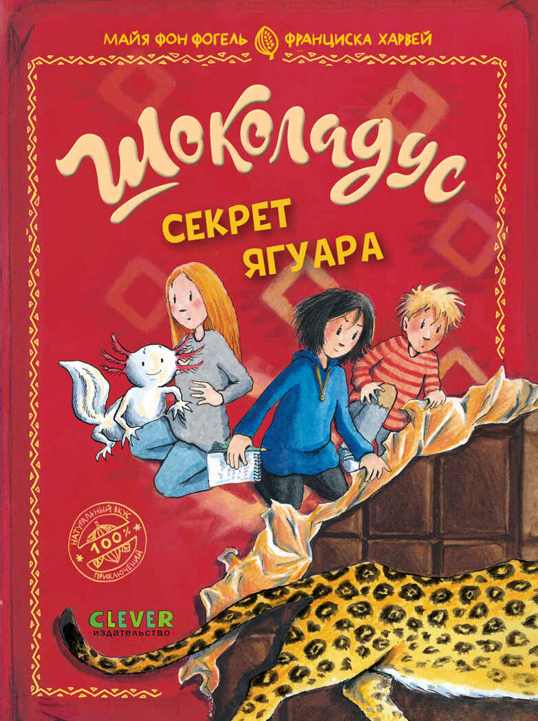 Шоколадус. Секрет ягуара/Фогель М., производитель Клевер (Clever) , ISBN 978-5-00252-071-8, № 1