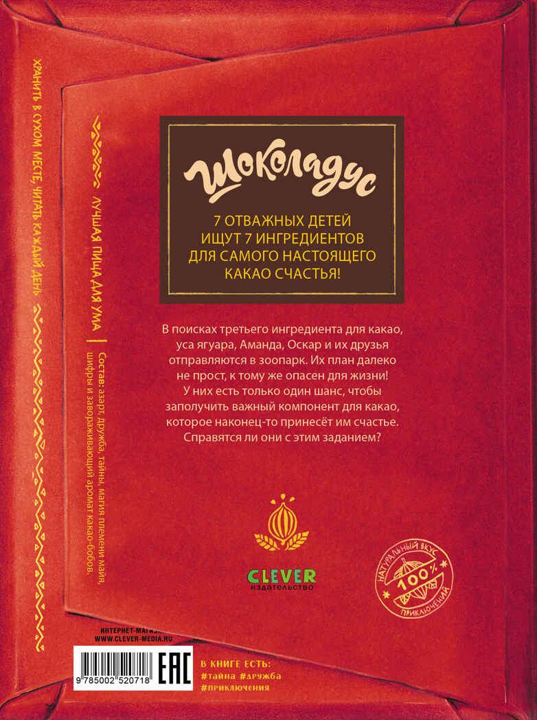 Шоколадус. Секрет ягуара/Фогель М., производитель Клевер (Clever) , ISBN 978-5-00252-071-8, № 7