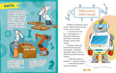 Энциклопедия в сказках. Где живут роботы/Ульева Е., производитель Клевер (Clever) , ISBN 978-5-00252-050-3№ 2