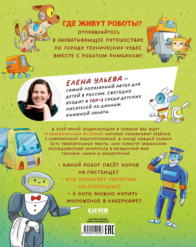 Энциклопедия в сказках. Где живут роботы/Ульева Е., производитель Клевер (Clever) , ISBN 978-5-00252-050-3, № 7