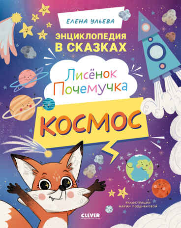 Энциклопедия в сказках. Лисенок Почемучка. Космос/Ульева Е., производитель Клевер (Clever) , ISBN 978-5-00252-174-6№ 1