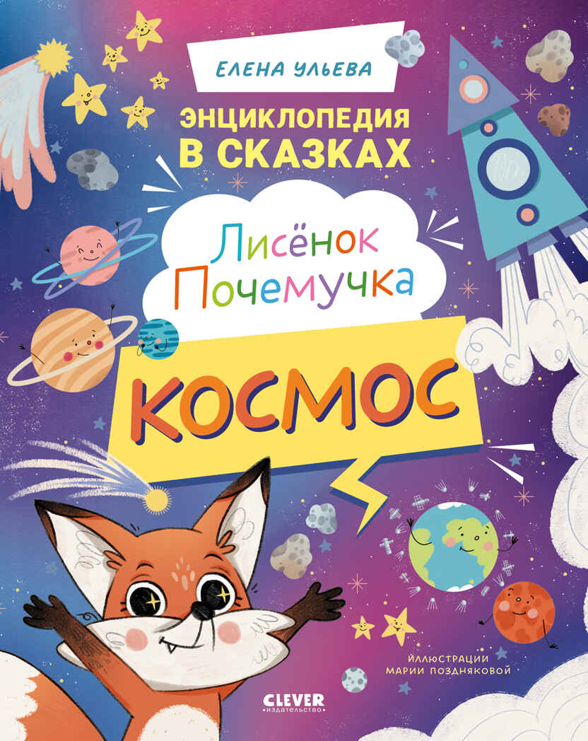 Энциклопедия в сказках. Лисенок Почемучка. Космос/Ульева Е., производитель Клевер (Clever) , ISBN 978-5-00252-174-6, № 1