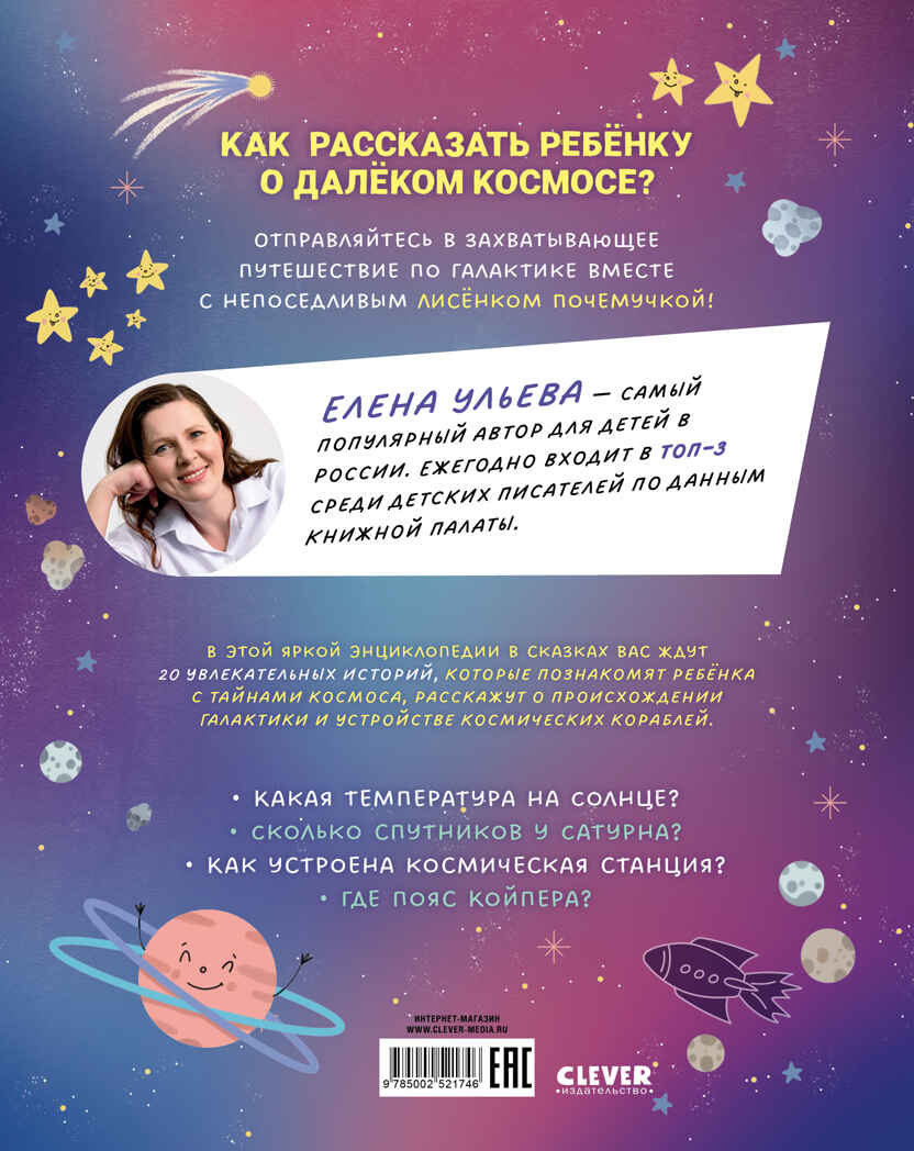 Энциклопедия в сказках. Лисенок Почемучка. Космос/Ульева Е., производитель Клевер (Clever) , ISBN 978-5-00252-174-6, № 7
