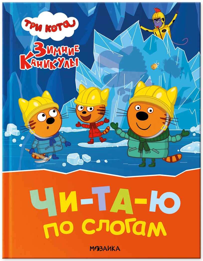 Три кота. Зимние каникулы. Читаю по слогам, книжка для чтения, производитель МОЗАИКА kids , ISBN 978-5-43154-662-4, № 1
