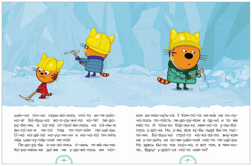 Три кота. Зимние каникулы. Читаю по слогам, книжка для чтения, производитель МОЗАИКА kids , ISBN 978-5-43154-662-4, № 11