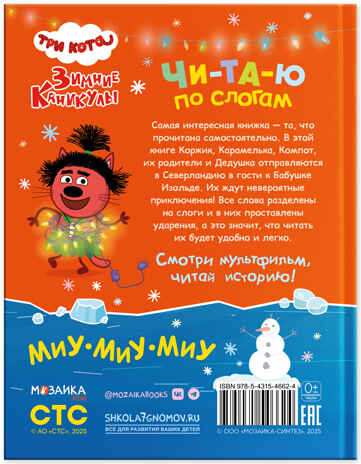 Три кота. Зимние каникулы. Читаю по слогам, книжка для чтения, производитель МОЗАИКА kids , ISBN 978-5-43154-662-4№ 5